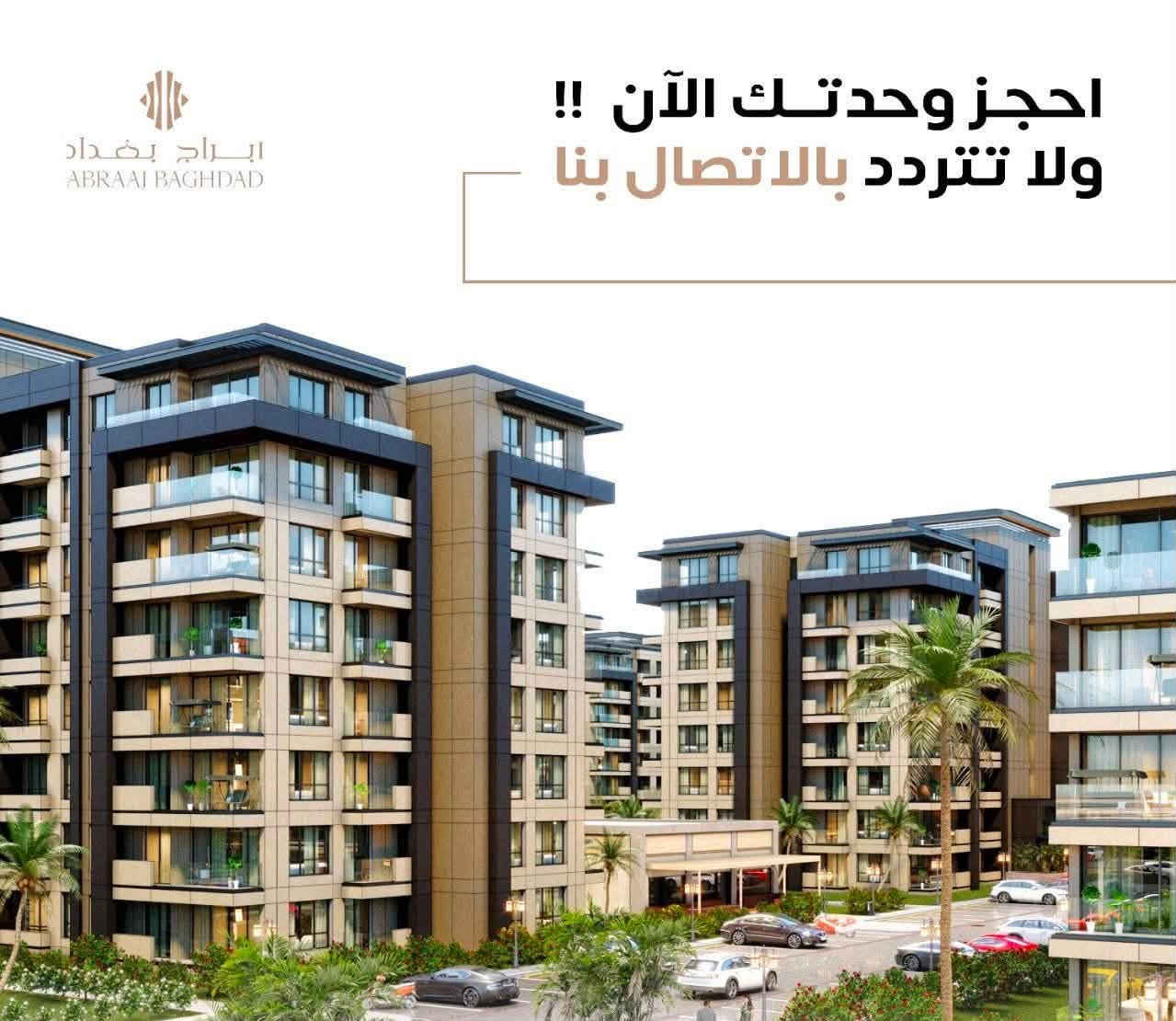 شقة للبيع
فرصه استثماريه رهيبه 
او سكنيه من احله مناطق بغداد

أسم المجمع /مجمع ابراج بغداد مجاور مجمع البروج
مدخل عباس ابن فرناس مطار بغداد الدولي
المساحة/199
البناية / B7
الطابق / الرابع
الإطلالة / خارجية 
عدد الغرف   / 3
عدد الحمامات / 2
عدد البلكونات اثنين 
التسليم / شهر 12 2026
تفاصيل أخرى/ 
كاونتر وسبالت جميع الغرف 
السعر الكلي  /  335 مليون كاش قابل للتفاوض
ملاحظه السعر ارخص من سعر البيع الاصلي 

رقم الهاتف***********

نص مكتوب في الصور:
- ابراج بغداد ABRAAJ BAGHDAD Apartment 3+1 B Area 199 M²
- ابراج بغداد ABRAAI BAGHDAD احجز وحدتك الآن !! ولا تتردد بالاتصال بنا