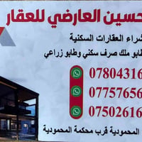 مكان ورقم مكتب حسين العارضي للوساطة العقارية
