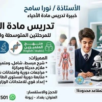 تدريس أحياء ( متوسطه و اعداديه)  منهج عربي و متميزين  اسعار مناسبه  لل...