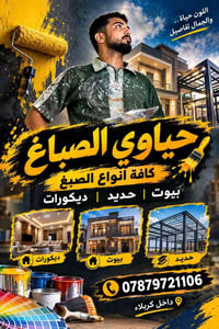 صباغ • تسليم مهندس • كربلاء