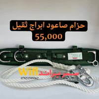 حزام صعود • ابراج • ثقيل
