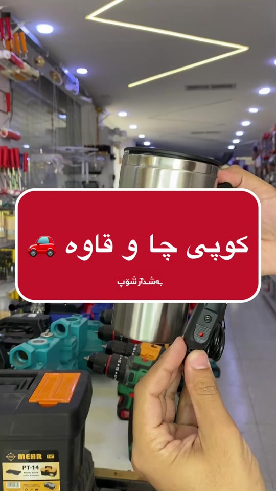 کوپی چا و قاوە بۆ ناو سەیارە. 📍ناونیشان:هەڵەبجەی تازە-بازاڕی سیروانیەکان 📞 ژمارە موبایل:***********-*********** #fyp #foryou #foryoupage #fypシ #بەشدار_شۆپ 
