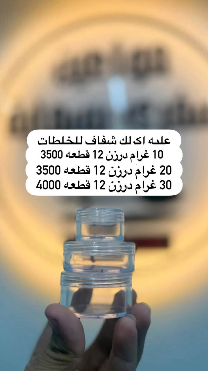 �🛍️ كلشي تحتاجه بمكان واحد! 🛍️🔥
✨ مجمع مواعين سفري بسمايه ✨ #علب_خلطات
عندنا تشكيلة كبيرة ومتنوعة من البضاعة 😍👇
🍽️ مواعين سفري واستعمال واحد
🥤 بلاستك ومستلزمات منزلية
🫙 زجاجيات وتقديم وخطار
🛍️ علاكات وأكياس للطلبات والبيجات
🧴 علب خلطات وبطاطات زيوت
🎁 توزيعات وهدايا وتحفيات
🕯️ شموع ومستلزمات مناسبات
🏠 لوازم منزلية ونواعم
📦 قطع وأغراض متنوعة وأمازون وكل جديد ومفيد
💥 أسعار وعروض تناسب الجميع 💥
📍 العنوان: بسمايه خلف مطعم وكافيه ابو حالوب مباشرةً
📲 للطلب والاستفسار واتساب: ***********
🚚 توصيل داخل بسماية 1000
🚚 توصيل بغداد والمحافظات 5000
🔥 تابعونا حتى توصلكم كل العروض والبضائع الجديدة أول بأول 🔥
#مجمع_مواعين_سفري #بسماية #بغداد #عروض #عروض_العراق #العراق #بضائع_متنوعة #مستلزمات_منزلية #بلاستك #زجاجيات #سفري #استعمال_واحد #علب_بلاستك #علاكة #توزيعات #هدايا #لوازم_منزلية #توصيل_بسماية #توصيل_بغداد #توصيل_العر
