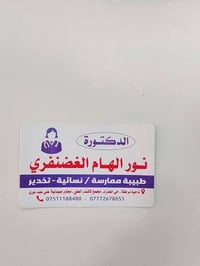 دكتورة نورالهام • طبيبة نسائية وتخدير • عيادة لافندر