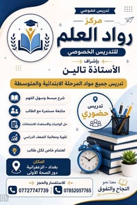 � مركز رواد العلم للتدريس الخصوصي  بإشراف الأستاذة تالين  🎓 تدريس جميع...