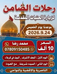 رحلات العتبات • ٢٤-٩-٢٠٢٦ • النجف كربلاء