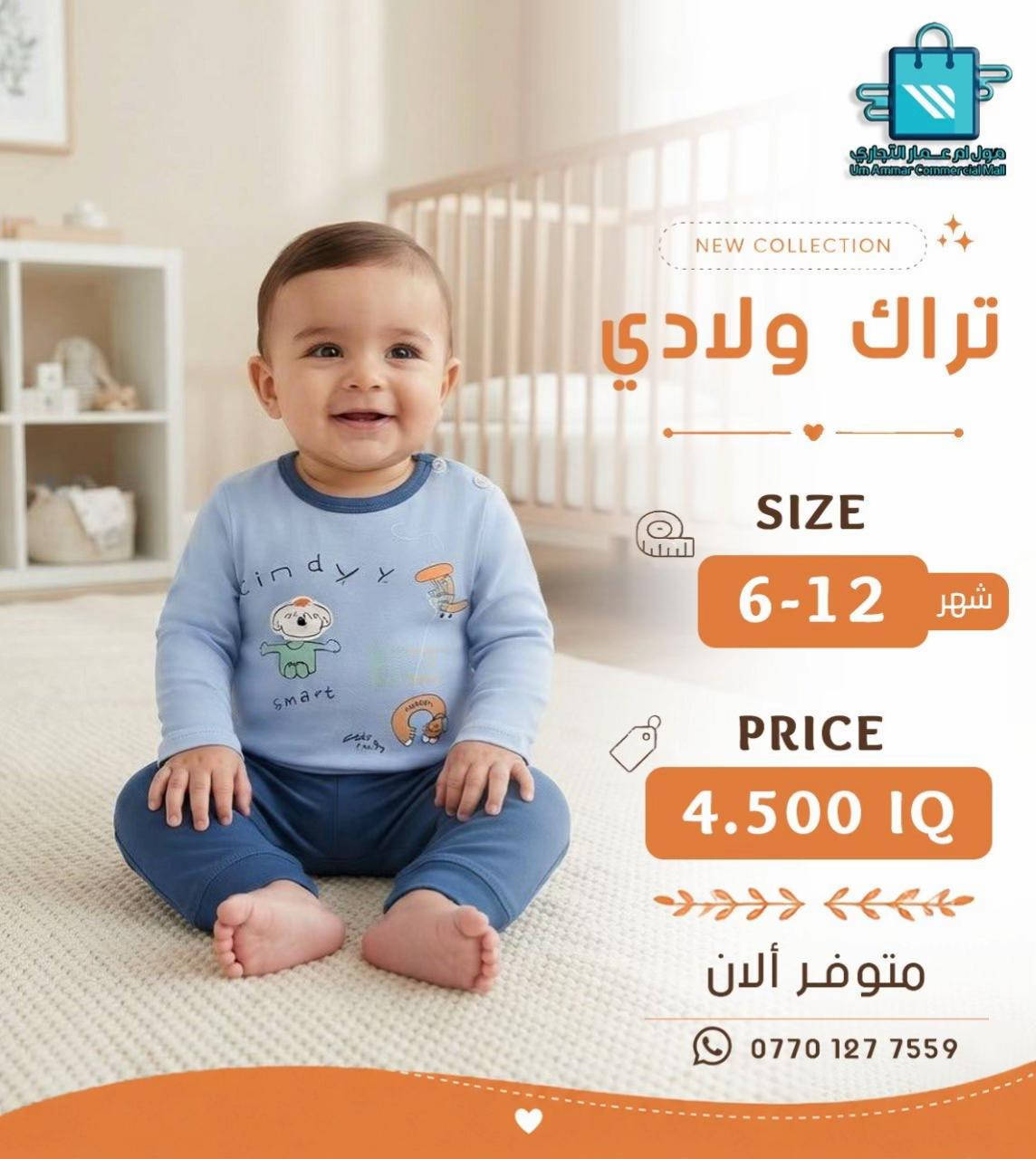 اختيارات أكثر للصغار 😍 تراك ولادي وبناتي بخامة بهاري•

نص مكتوب في الصور:
- مول أم عمار التجاري
- Um Ammar Commercial Mall
- NEW COLLECTION
- تراك بناتي
- SIZE
- 6-12 شهر
- PRICE
- 4.500 IQ
- متوفر ألان
- ***********
- مول أم عمار التجاري Um Ammar Commercial Mall NEW COLLECTION تراك بناتي SIZE 6-12 شهر PRICE 4.500 IQ متوفر ألان ***********
- مول ام عمار التجاري
- مول أم عمار التجاري Um Ammar Commercial Mall NEW COLLECTION تراك ولادي SIZE 6-12 شهر PRICE 4.500 IQ متوفر ألان ***********
- مول أم عمار التجاري Um Ammar Commercial Mall NEW COLLECTION تراك ولادي SIZE 12-6 شهر PRICE 4.500 IQ متوفر ألان ***********
- تراك ولادي
- متوفر الآن
- مول أم عمار التجاري Um Ammar Commercial Mall NEW COLLECTION تراك بناتي SIZE 1-3 شهر PRICE 4.500 IQ متوفر ألان ***********
- مول ام عمار التجاري Um Ammar Commercial Mall NEW COLLECTION تراك بناتي SIZE 1-3 شهر PRICE 4.500 IQ متوفر ألان ***********