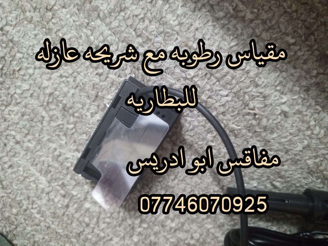 مقياس رطوبة • شريط عازل • بطاريتين