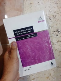 📚التجليات الروحية في الأسلام ✍د.جوزيبي سكاتولين  🕍تقديم : د.احمد الطيب...