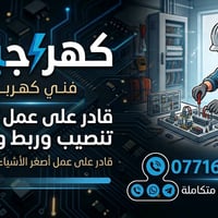 كهربائي • كربلاء • صيانة كهربائية