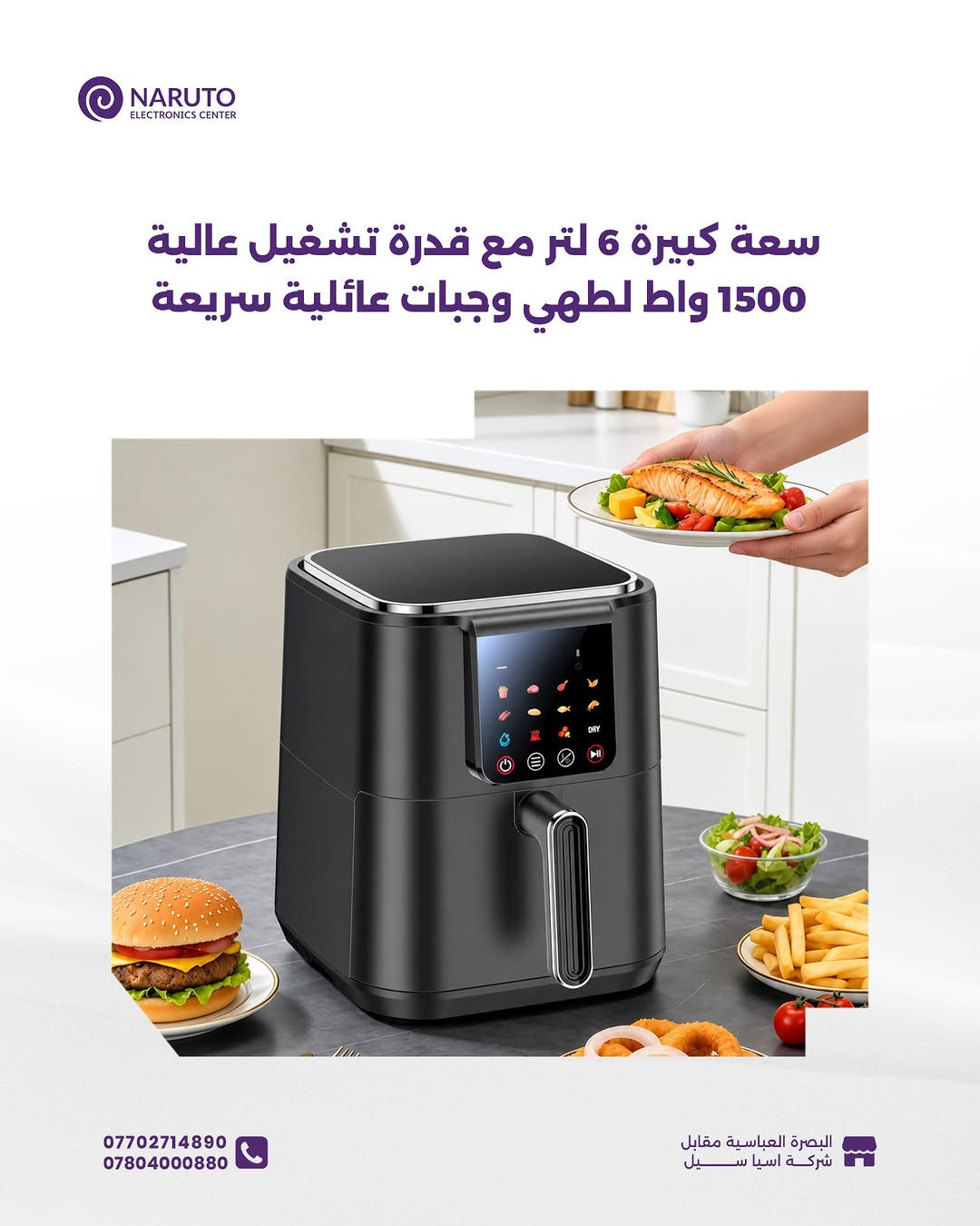 12 برنامج جاهز بضغطة وحدة.. وأكلك جاهز ومقرمش! ⏱️✨

وفري وقتج وصحتج مع قلاية Yesido EC35 الذكية، واللي متوفرة هسّة بمركز ناروتو! 🥳🔥

 قطعة عملية جداً وراح تسوي فرق كبير بمطبخج، خصوصاً بوقت العزائم واللمات.. تطبخين كميات كبيرة بسعة 6 لتر وبثواني بدون تعب ولا الوقفة الطويلة قدام الطباخ
اطلبيها قبل لا تخلص الكمية.

____
أوقات العمل 🕚من ساعة 11 صباحاً لغاية 11 مساءاً عدا يوم الجمعة من
ساعة 4 لغاية 11 مساءاً
📍العنوان : البصرة/العباسية مقابل شركة اسياسيل
📱ارقام المركز :
المبيعات / *********** - ***********
الصيانة / *********** - ***********

نص مكتوب في الصور:
- NARUTO ELECTRONICS CENTER Yesido 1500W High Power Large Capacity 6L 200 Smart Air السعر 75,000 د.ع Air Fryer Capacity & Power: 6L 1500W Preset Menus: 12 Design: non stick Heating System: 200°C Stainless Steel Tube *********** *********** البصرة العباسية مقابل شركة اسيا سيل
- NARUTO ELECTRONIC CENTER سعة كبيرة 6 لتر مع قدرة تشغيل عالية 1500 واط لطهي وجبات عائلية سريعة *********** *********** البصرة العباسية مقابل شركة اسيا سيل
- NARUTO ELECTRONICS CENTER نظام أنبوبي متطور يوزع الحرارة بالتساوي لقرمشة مثالية بدون زيت بدرجة حرارة تصل ل 200 درجة مئوية *********** *********** البصرة العباسية مقابل شركة اسيا سيل
- NARUTO ELECTRONICS CENTER تحتوي على 12 قائمة طهي مسبقة الإعداد للبطاطس، الكيك، الشوي، والقلي الهوائي.... *********** *********** البصرة العباسية مقابل شركة اسيا سيــــل
- NARUTO ELECTRONICS CENTER الجزء الداخلي مصنوع من سبيكة معدنية غير لاصقة *********** *********** البصرة العباسية مقابل شركة اسيا سيل