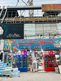 اسواق جاهزه • برادات مجمدات • كربلاء شارع السندي باد