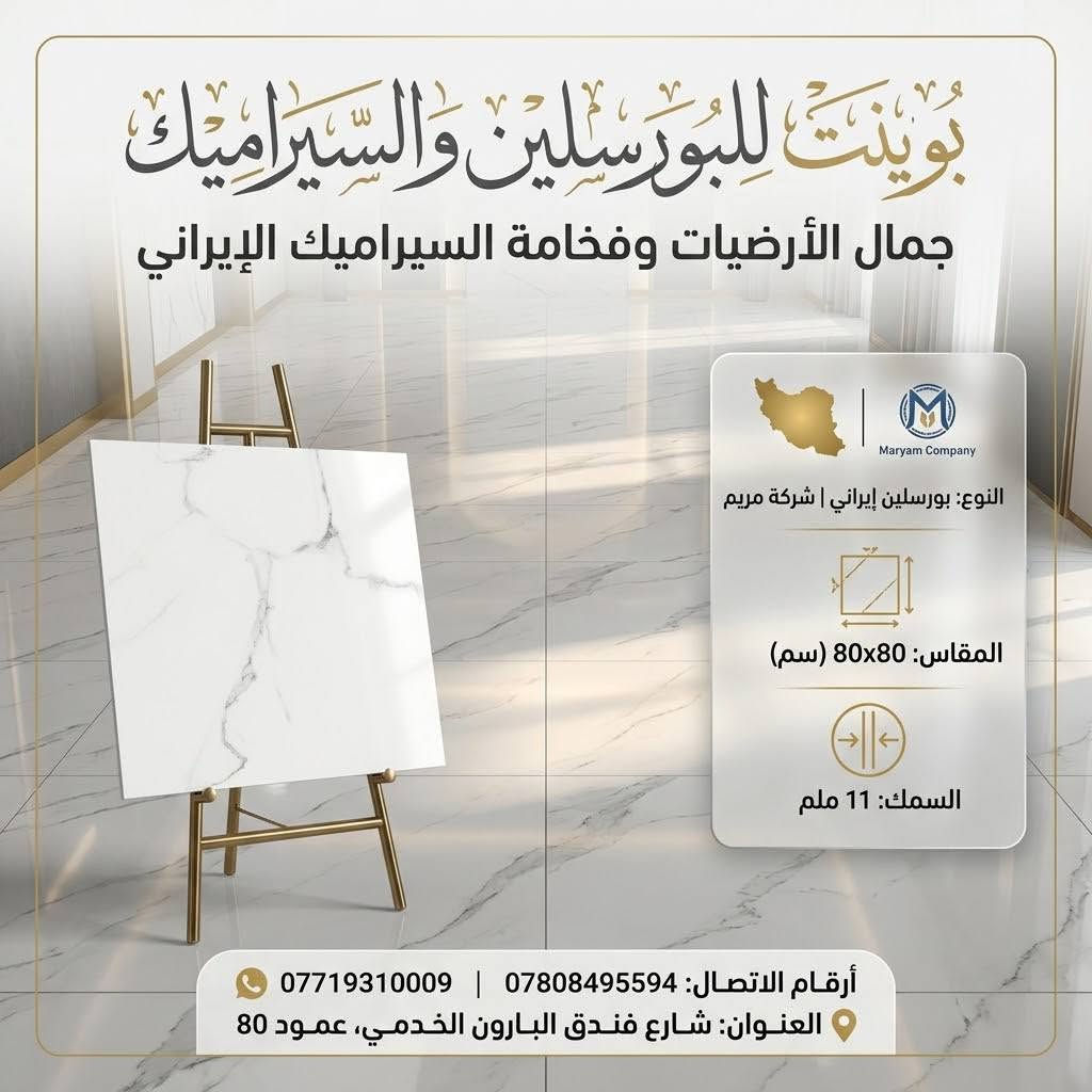 فخامة تدوم وأناقة تليق بمنزلك مع أقوى عروض بوينت للبورسلين والسيراميك ✨
​جدّد أرضيات بيتك بأرقى التصاميم العصرية من البورسلين الإيراني عالي الجودة من شركة مريم، لتمنح مساحتك لمسة من الفخامة والاتساع بأعلى مواصفات المتانة والمقاومة.
​مواصفات المنتج:
​المنشأ: بورسلين إيراني (شركة مريم)
​القياس: 80×80 سم
​السُمك: 11 ملم (متانة ممتازة وقوة تحمّل عالية)
​🔥 عرض خاص وحصري لفترة محدودة:
​السعر: 12,000 دينار فقط!
​سارع بالاستفادة من العرض والكمية المتاحة، ونسعد بزيارتكم لمعاينة الجودة والنقشات على أرض الواقع.
​📍 العنوان: شارع فندق البارون الخدمي - عمود 80
📞 للحجز والاستفسار:
***********
***********
​#بوينت_للبورسلين #بورسلين #سيراميك #أرضيات #بورسلين_ايراني #شركة_مريم #ديكورات_داخلية #عروض_خاصة #تشطيبات #كربلاء #تصميم_داخلي #بورسلين_80x80

نص مكتوب في الصور:
- بويينت للبورسلين والسيراميك فخامة وجمال الأرضيات البورسلين الإيراني النوع: بورسلين ايراني شركة مريم القياس: 80x80 سم السمك: 11 ملم السعر: 12 الف د.ع / متر مربع عرض خاص لفترة محدودة *********** | *********** العنوان: شارع فندق البارون الخدمي عمود 80
- بوينت للبورسلين والسيراميك
- بورسلين إيراني - شركة مريم
- فخامة وجمال
- القياس: 80x80
- السمك: 11 ملم
- ارقام الاتصال: *********** - ***********
- العنوان: شارع فندق البارون الخدمي عمود 80
- بوینت للبورسَلين والسيراميك جمال الأرضيات وفخامة السيراميك الإيراني Maryam Company النوع: بورسِلين إيراني | شركة مريم المقاس: 80x80 (سم) السمك: 11 ملم أرقام الاتصال: *********** | *********** العنوان: شارع فندق البارون الخدمي، عمود 80
- POINT COMPANY بوینت للبورسلين والسيراميك Instagram post النوع: بورسلين ايراني شركة مريم القياس: 80x80 السمك: 11ملم جمال وفخامة البورسلين الإيراني لأرضياتك *********** *********** شارع فندق البارون الخدمي عمود 80
- بونيت للبورسلين والسيراميك جمال وفخامة الأرضيات البورسلين الإيراني النوع: بورسلين ايراني شركة مريم القياس: 80x80 سم السمك: 11 ملم ارقام الاتصال: *********** | *********** العنوان: شارع فندق البارون الخدمي عمود 80
- فخامة وجمال الأرضيات بوينت POINT للبووسلين والسيراميك النوع: بورسلين ايراني ايرني شركة مريم القياس: 80x80 السمك: 11 ملم أنماط فريدة وحصرية *********** *********** العنوان: شارع فندق البارون الخدمي عمود 80 Save
- تجاويد ذهبية فريدة وأناقة لا تضاهى
- بوینت للبورسلين والسيراميك
- جمال وفخامة البورسلين الإيراني
- بورسلين ايراني (شركة مريم)
- 80x80 سم
- 11 ملم
- *********** | ***********
- شارع فندق البارون الخدمي عمود 80