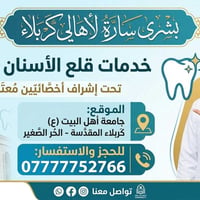 قلع الأسنان • مجاناً • جامعة أهل البيت