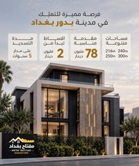 مدينة البدور بغداد • تمليك • أقساط ميسرة