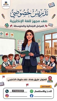 تدريس خصوصي • انكليزي • طريق بغداد
