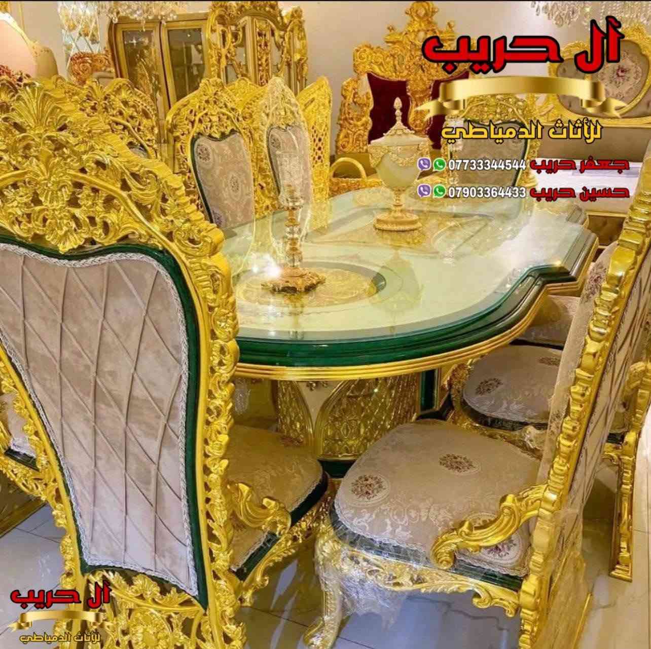 ❤️كل ماهو جديد ومميز في عالم الأثاث تجده عند آل حريب للاثاث المصري❤️
🌹نقدم لكم أفخم غرف الطعام الدمياطية🌹
✨موبيليات آل حريب رواد الأثاث المصري في العراق✨

♦️للحجز والاستفسار يرجى الاتصال على الارقام التالية: ***********‬ / ***********
♦️العنوان: زيونة، قرب مدينة ألعاب بغداد♦️
