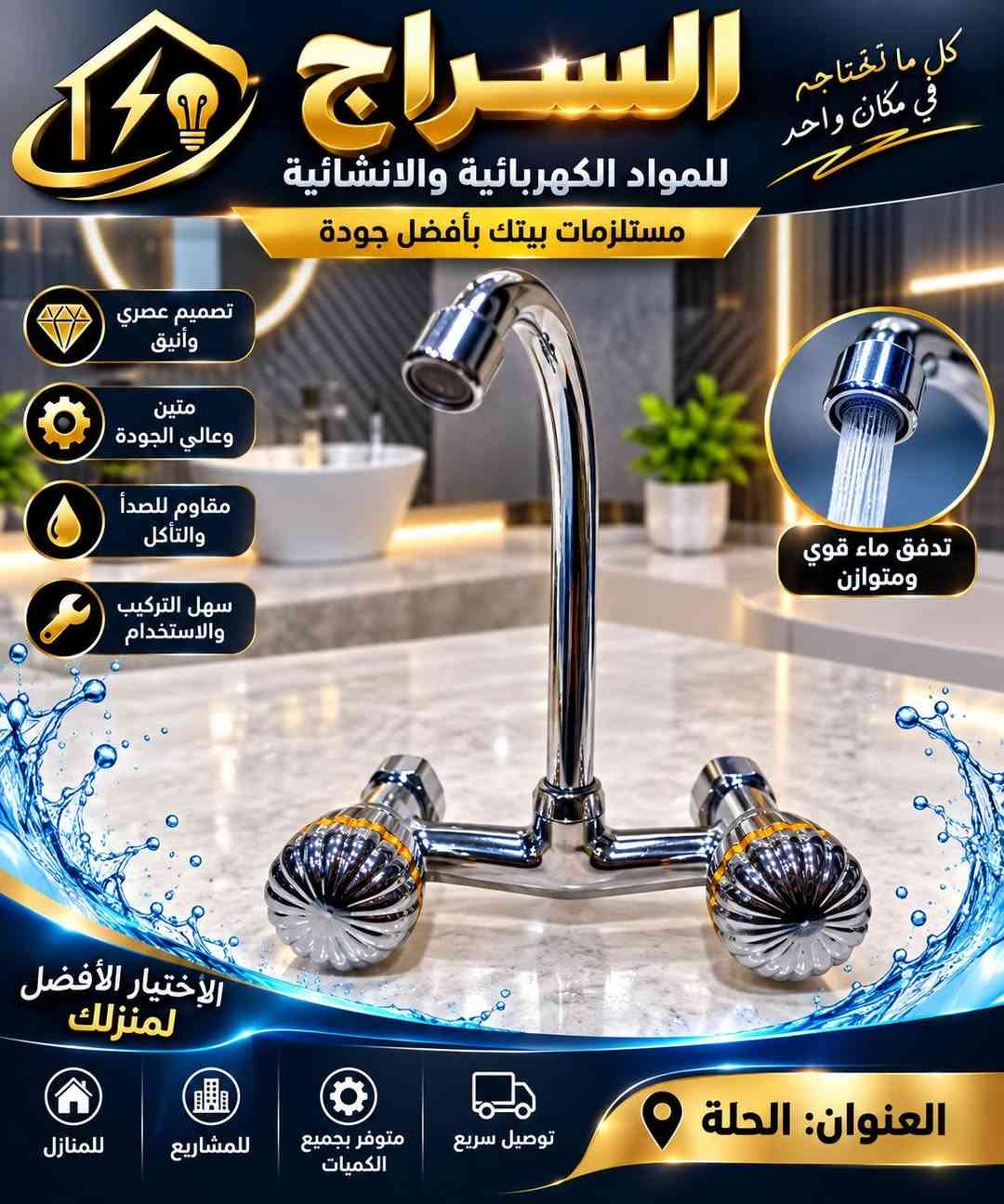 #السراج_كهربائية_انشائية_صحيات_جملة_مفرد_حلة
✨ خلاطات ستيل بلمسة فخامة وجودة ✨
🚿 متوفر لدى السراج للمواد الكهربائية والإنشائية
🔹 خلاطات ستيل بتصميم أنيق وعصري
🔹 لَبّة براص لمتانة وجودة أفضل
🔹 تشطيب لامع وفخم يناسب مختلف الحمامات والمطابخ
🔹 موديلات مميزة وأسعار منافسة 💯
📍 العنوان: الحلة
🛒 السراج للمواد الكهربائية والإنشائية
🔥 اختار الجودة… اختار السراج 🔥
رقم الهاتف ***********

نص مكتوب في الصور:
- الحلة كل ما تحتاجه في مكان واحد السراج للكهربائية والانشائية مستلزمات بيتك بأفضل جودة خلاط مغسلة متين وعالي الجودة جودة عالية مادة نحاس تصميم عصري الاختيار الأفضل لمنزلك العنوان: الحلة متوفر بجميع الكميات توصيل سريع للمشاريع للمنازل
- كل ما تحتاجه في مكان واحد السراج للمواد الكهربائية والانشائية مستلزمات بيتك بأفضل جودة تصميم عصري وأنيق متين وعالي الجودة مقاوم للصدأ والتآكل سهل التركيب والاستخدام تدفق ماء قوي ومتوازن الإختيار الأفضل لمنزلك العنوان: الحلة متوفر بجميع الكميات توصيل سريع للمشاريع للمنازل
- كل ما تحتاجه في مكان واحد السراج للمواد الكهربائية والانشائية مستلزمات بيتك بأفضل جودة تصميم عصري وأنيق مادة نحاس عالية الجودة تدفق ماء قوي ومنتظم سهل التركيب والاستخدام مقاوم للصدأ والتآكل تدفق ماء قوي مفاتيح متينة جودة تدوم لمنزلك العنوان: الحلة توصيل سريع متوفر بجميع الكميات للمشاريع للمنازل
- السراج للمواد الإشعاعية والكهربائية أحدث الموديلات ... بجودة عالية اختيارك الأفضل متانة وطول عمر تصميم عصري جودة عالية خلاط مغسلة تصميم عصري خلاط مغسلة عمودي زاوية جانبية منظر أمامي موديل حديث مناسب للمنازل والمشاريع مواد أصلية سهولة التركيب تدفق ماء قوي