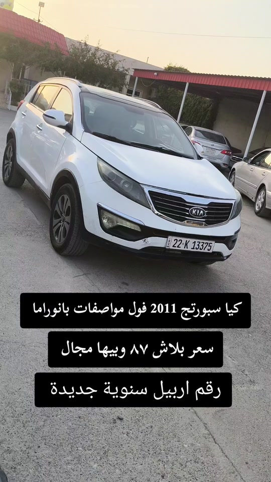 #***********  *********** #العراق #اربيل  #بغداد #عراق 

نص مكتوب في الصور:
- كيا سبورتج 2011 فول مواصفات بانوراما سعر ببلاش ٨٧ وبيها مجال رقم اربيل سنوية جديدة