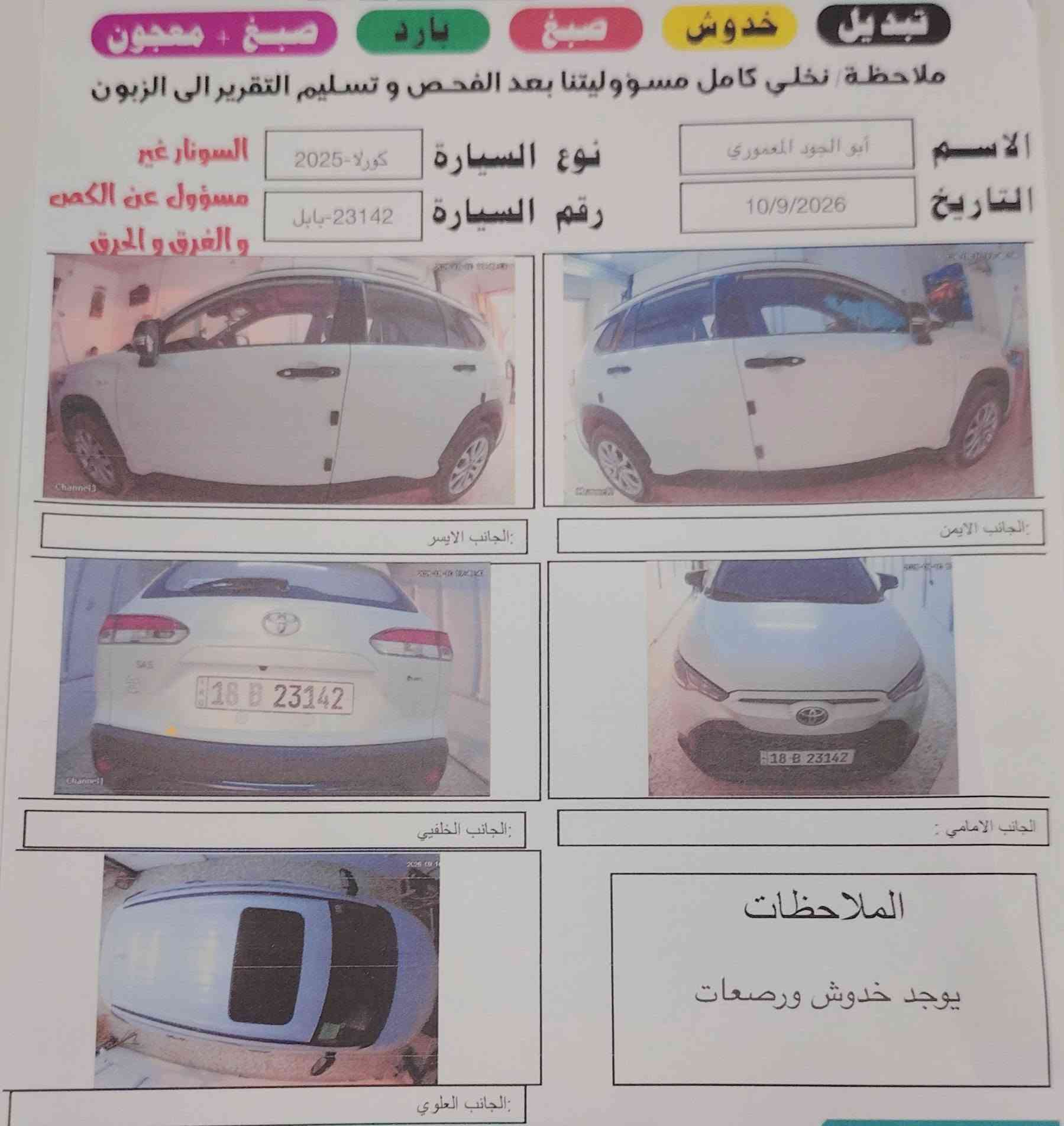 من رخصت أدمن المحترم
كورلا فود لندر هايبرد

موديال 2025

رقم بابل نكليزي

عداد ٤٦ الف 

كفاله عامه 

  

🟠 مواصفات

بصمه تشغيل 

• ⁠كشنات جلد  لونين أحمر 

• ⁠كشن السائق كهرباء 

• ⁠محرك 2.0  

• ⁠فتحه سقف 

• ⁠رادار امامي 

• ⁠هندبريك كهرباء 

• ⁠تبريد قطعتين 

• ⁠تحكم ستيرن 

• ⁠شاشه كبيره  

• ⁠تحديد مسار

• ⁠حمالات 

• ⁠بلوجكتر

أريل نفكيشن

السعر 185 $

بيع أو مراوس حسب القناعه مكان السياره في بابل 

***********   ***********
ملاحظه السونار مرفق مع الصور
