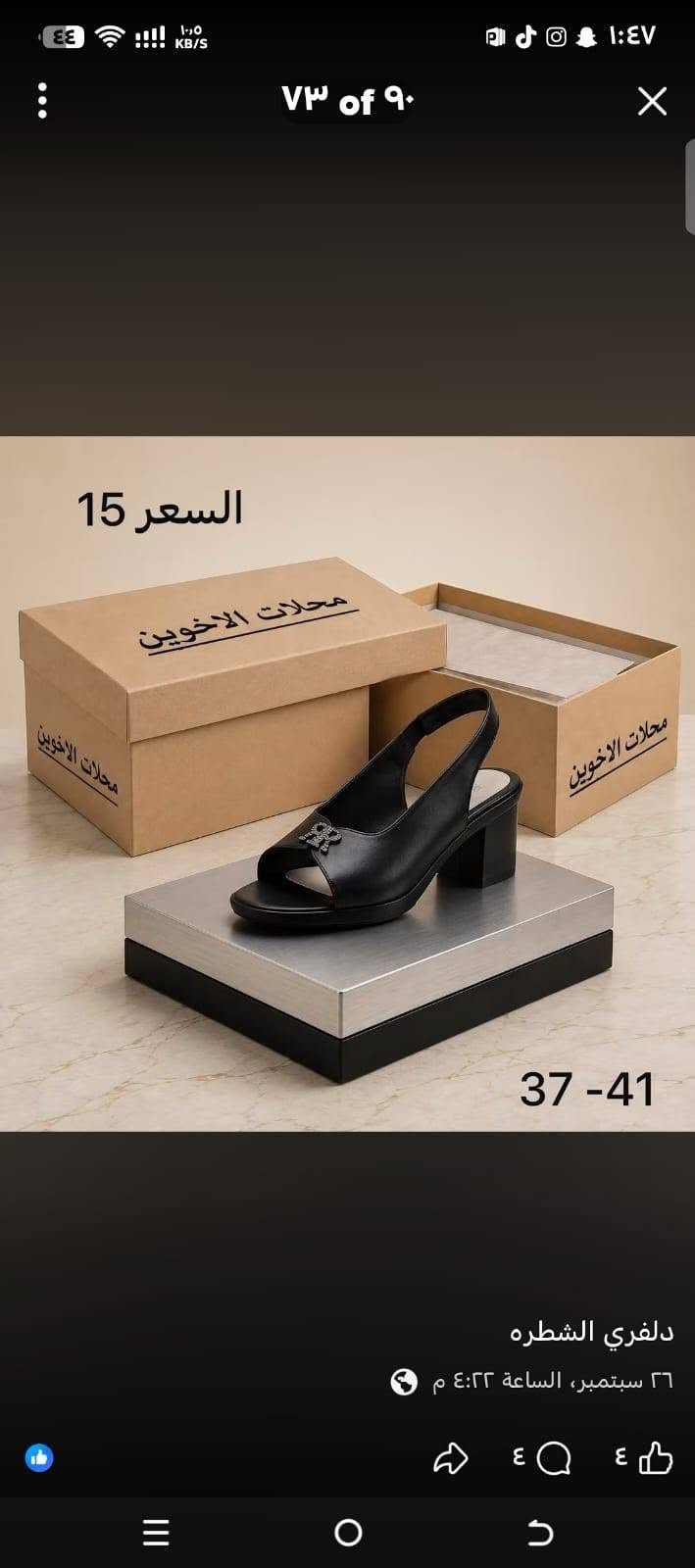 رجع توفر الطبي بألوان مختلفة 
⚠️احذية طبية مريحة وتوفرت بألوان جديد  🤞🏻
🔴 أحذية نسائية راقية في قمة الأناقة 💯 🎁💎 
 ✅ المقاسات: /37/38/39/40 /41
 ✅  نرحب بكم دائما ❤️ ✅

نص مكتوب في الصور:
- FF-25858(37-41)
- DX-7878
- ٢ of ١٠ 37-41 دلفري الشطره 26 أيلول، الساعة ٤:٢٢ م
- السعر 15
- 37 -41
- سعر قطعه 10