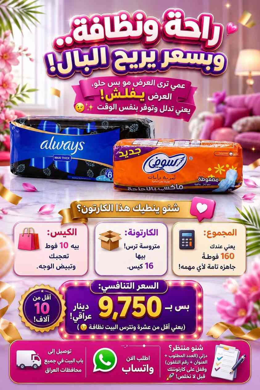 💜 أولويز… راحتچ بكل خطوة ✨

امتصاص سريع • نعومة • حماية من التسرب
لتبقين مرتاحة وواثقة طول اليوم 🌸

📦 الكارتونة: 16 كيس | الكيس: 10 فوط
🔥 9,750 د.ع فقط
🚚 توصيل لباب البيت لجميع محافظات العراق 🇮🇶

📞 ***********

نص مكتوب في الصور:
- always راحة تدوم... وحماية تثقين بها ! لأنك تستحقين الأفضل دائماً امتصاص فائق وسريع نعومة فائقة حماية من التسرب ثقة .. راحة .. حماية always
- مهمتك اليوم .. تكوني مرتاحة لأن راحتك أهم إنتعاش حماية راحة كل يوم اختيارك الأفضل كل شهر حماية من التسرب امتصاص سريع وجفاف تام نعومة فائقة على البشرة لأني تستحقين الأفضل أولوير... رفيقتك في كل لحظة.. السعر 9,750 د.ع
- جودة عالية وسعر مناسب
- راحة تدوم وثقة كل يوم
- حماية فائقة ونعومة تدوم
- امتصاص فائق
- جفاف وانتعاش
- لساعات طويلة
- نعومة فائقة
- على بشرتك
- راحة لا مثيل لها
- حماية من التسرب
- ثقة وراحة
- طوال اليوم
- always
- MAXI THICK
- 16 PADS
- محتويات العبوة
- الكارتونة تحتوي
- 16 كيس
- الكيس يحتوي
- 10 فوط
- سعر الكارتونة
- 9,750
- دينار عراقي فقط
- شركة ثقتك
- لتجارة الورق الصحي
- جودة تستحق الثقة وأسعار منافسة
- توصيل لجميع
- المحافظات العراقية
- منتجات أصلية
- 100%
- راحة ونظافة.. وبسعر يريح البال! عمي ترى العرض مو بس حلو، العرض يفلش! يعني تدلل وتوفر بنفس الوقت شنو ينطيك هذا الكارتون؟ الكيس: بيه 10 فوط تعجبك وتبيض الوجه. الكارتونة: متروسة ترس! بيها 16 كيس. المجموع: يعني عندك 160 فوطة جاهزة تامة لأي مهمه! السعر التنافسي: بس بـ 9,750 دينار عراقي! (يعني أقل من عشرة وتترس البيت نظافة ) أقل من 10 آلاف! شنو منتظر؟ دزلي (العدد المطلوب + العنوان + رقم التلفون) وقفّل على كارتونك قبل لا تخلص! اطلب الآن واتساب توصيل إلى باب البيت في جميع محافظات العراق