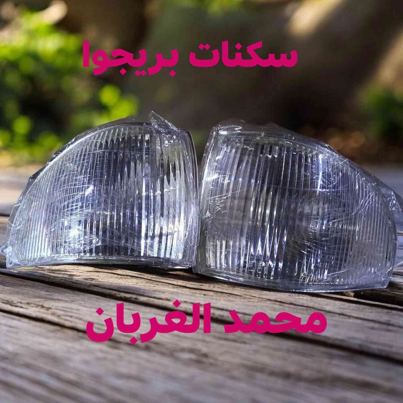مكتب محمد الغربان لتجارة الادوات الاحتياطية للسيارات كاز ☑️ بانزين
كيابستا 📌

بنكو 3 📌

اسيا🔴

بريجوا ☑️

فونتيرا ☑️

برنس 🔴

اسبرو 📌

فكترا 🔴 اوميكا 📌

اوبترا 🔥افيو اكسنت النترا 📌

سيفيا 🔴

بغداد السنك سوق الوزان مجاور أبو حسن كورلا 

*********** ☎️واتساب

توصيل جميع أنحاء العراق 

🚗بغداد 5 الف 

🚗محافظات 6 الف 

فحص البضاعه امام المندوب

نص مكتوب في الصور:
- بلك حماوه كيا
- سكنات بريجوا محمد الغربان
- مجمع اشاره بريجوا محمد الغربان
