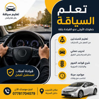 تدريب قيادة • مبتدئين • مواعيد مرنة