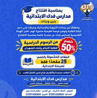 مدارس فدك • خصم 50% • أيتام وشهداء