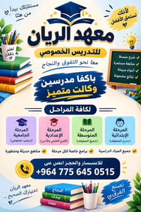 معهد الريان • دروس خصوصي • نقل طلاب