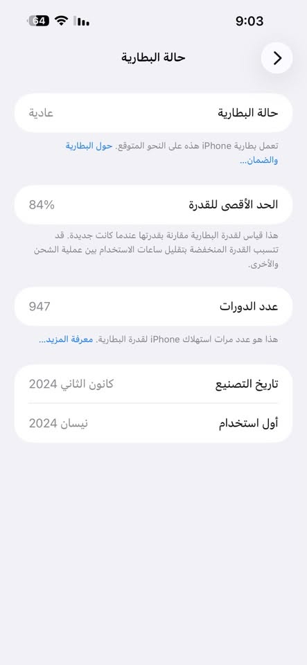 السلام عليكم
15 برو ماكس 

ماستر الجهاز مع الكارتون 

مكفولة 

السعر مليون

***********

بغداد مدينة الصدر

نص مكتوب في الصور:
- 9:03
- حالة البطارية
- عادية
- تعمل بطارية iPhone هذه على النحو المتوقع. حول البطارية والضمان...
- الحد الأقصى للقدرة
- 84%
- هذا قياس لقدرة البطارية مقارنة بقدرتها عندما كانت جديدة. قد تتسبب القدرة المنخفضة بتقليل ساعات الاستخدام بين عملية الشحن والأخرى.
- عدد الدورات
- 947
- هذا هو عدد مرات استهلاك iPhone لقدرة البطارية. معرفة المزيد...
- تاريخ التصنيع
- كانون الثاني 2024
- أول استخدام
- نيسان 2024