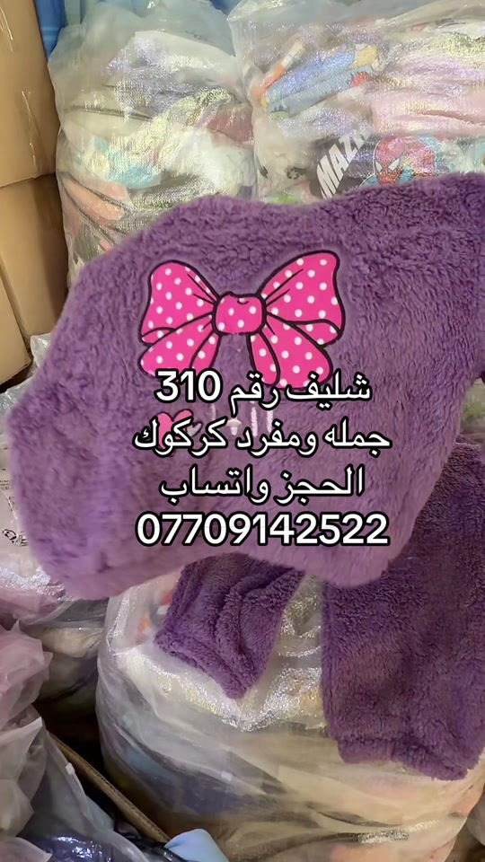

نص مكتوب في الصور:
- شليف رقم 310
- جمله ومفرد كركوك
- الحجز واتساب
- ***********