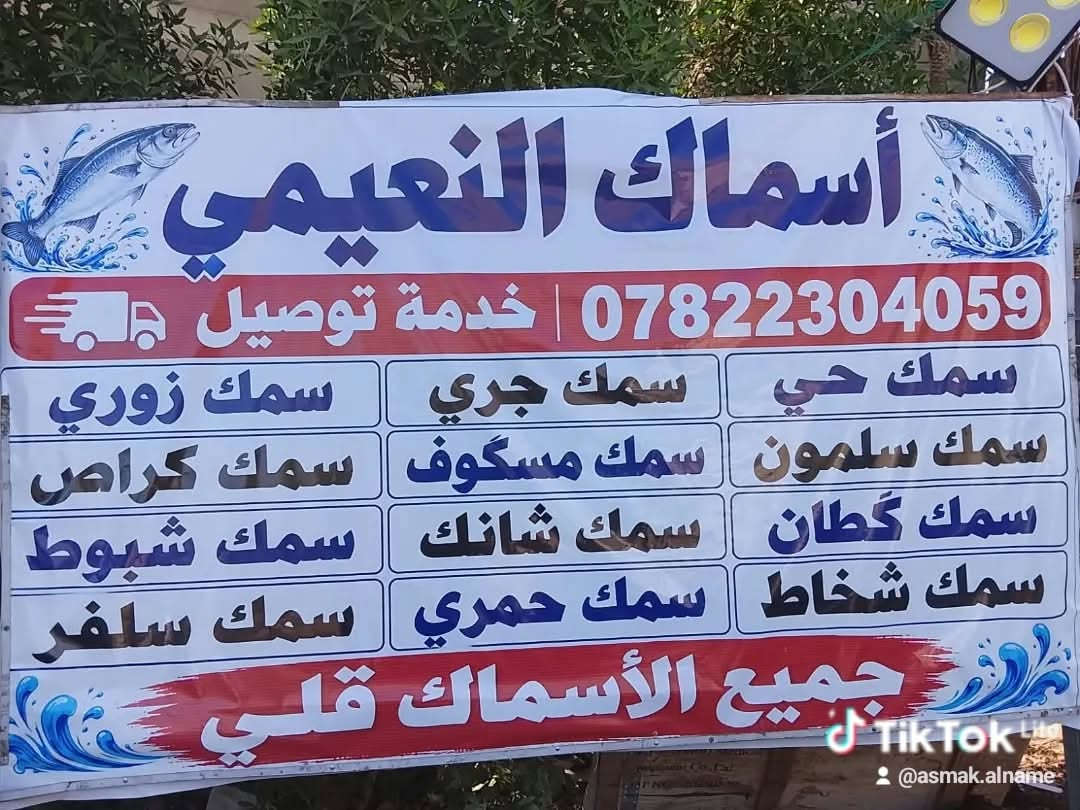 اسماك ودجاج النعيمي • حي الجامعة بغداد • توصيل لجميع بغداد