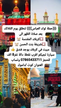 حملة لواء العباس • كربلاء المقدسة • الثلاثاء بعد الظهر