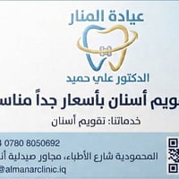 تقويم أسنان • عيادة المنار • المحمودية شارع الأطباء