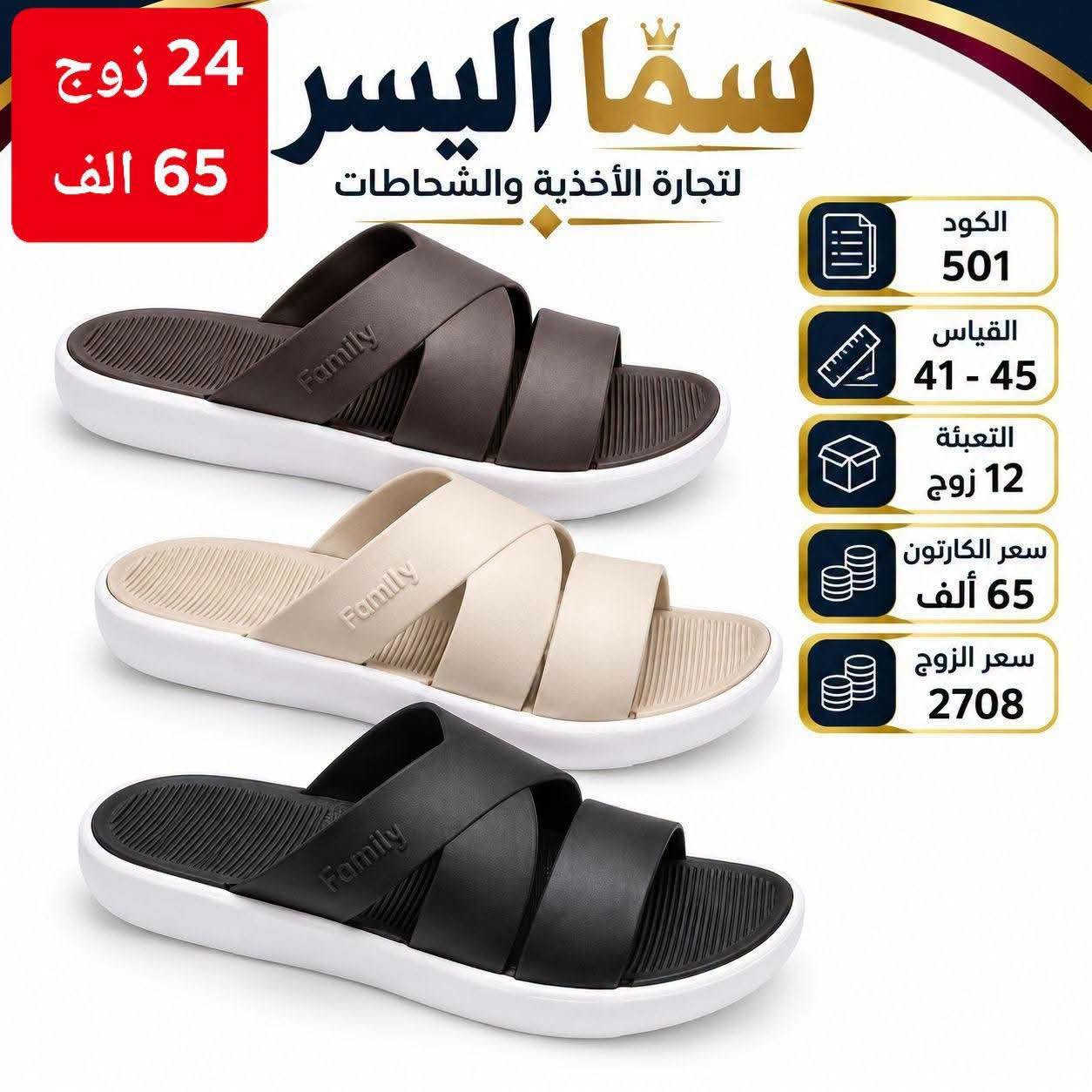 جـــــــمله فقــط اقـــــل طلب كارتون واحد 
لاستيـــــك رجـــــالي شبــــابي نســــــــائي 
ســــافت رجـــــالي شبــــابي ولادي اطفال 
شحـــــــــاطات رجـــــالي جيلاتين طبـــــي 
تــــوصيـــــل لكــــــل المحـــــافظات 🚗🇮🇶
للحجــــز والاستفسار مراسلة الواتساب 📞
رابـــــــــــط كروب الواتساب 📲
https://chat.whatsapp.com/F94BWvl6qnbB2oBvbgLmit?mode=gi_t
رابـــــــــط قنـــــاة التليـــــــگرام 🌼
https://t.me/alzumeridwelyaqout

نص مكتوب في الصور:
- 42_47 12 زوج 42 الف
- سما اليسر لتجارة الأحذية والشحاطات 24 زوج 65 الف الكود 501 القياس 41 - 45 التعبئة 12 زوج سعر الكارتون 65 ألف سعر الزوج 2708
- 24 زوج 65 الف سما اليسر لتجارة الأحذية والشحاطات الكود 513 القياس 41 - 45 التعبئة 12 زوج سعر الكارتون 65 ألف سعر الزوج 2708
- 30 الف
- كود : 3008
- القياس : 40-45
- التعبئة : 12 زوج