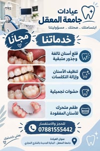 جامعة المعقل • عيادات كلية طب الأسنان • قلع أسنان