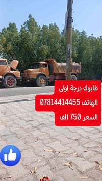 طابوك درجة اولى الهاتف 07814414465 السعر واصل 750 الف