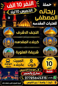 حملة ريحانه المصطفى • العتبات المقدسه • كوت