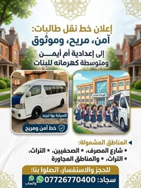 نقل طالبات • مكيف • شارع المصرف