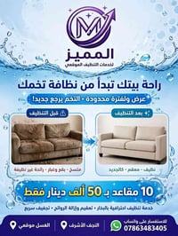 تنظيف قنفات • ١٠ مقاعد • النجف