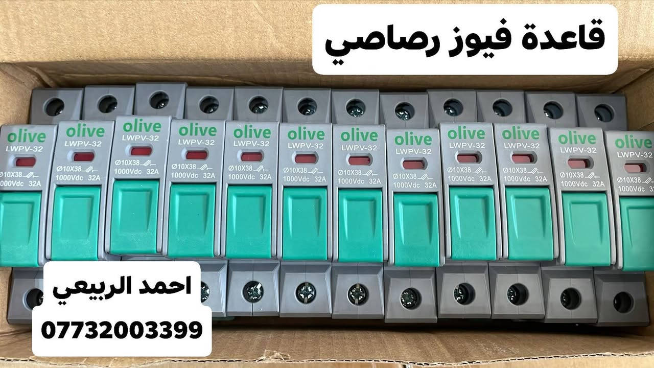 تم توفر جميع مواد شركة اوليف الاصلي وباسعار جيدة للتواصل الاتصال على الرقم:
***********

نص مكتوب في الصور:
- سلكتر الكتروني+جوزة حماية اوليف اصلي احمد الربيعي ***********
- جوزة حماية اوليف اصلي 4p
- احمد الربيعي
- قاطع هوائي اوليف اصلي DC احمد الربيعي ***********
- قاعدة فيوز احمد الربيعي ***********
- قاعدة فيوز رصاصي احمد الربيعي ***********