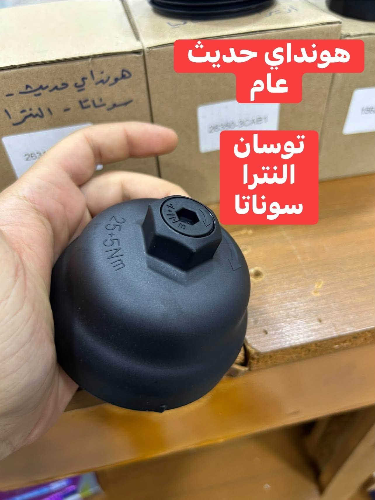 سلام عليكم 🫡
يالله اللهم صلي على محمد وال محمد

متوفر قواعد دهن لبه 

متوفر لدى الشاهين
العنوان// 
السماوه شارع الصياغ قرب تقاطع السكك
مقابل مجمع وليد للتبريد 

***********

نص مكتوب في الصور:
- لاندكروز // لكزس 8 سلندر 4.7 كاز او بانزين 5.7 والشاص الكاز 8 سلندر
- لاندکروزر || برادو 6 سلندر
- كامري || افلون 6 سلندر 4 سلندر
- كورلا موديلات 2013 2012 2011
- قبق دهن سورينتو موهافي سنتافي كرنفال سيدونا ازيرا كادينزا V6 3.6 3.3 3.0
- هونداي حديث عام توسان النترا سوناتا
- کیا حديث عام سبورتاج ريو K5
- سورنتو حديث كرنفال سيدونا K8
- دوج كرايسلر عام
- شارجر
- اوباما
- لاريدو
- دورنكو
- باسفيكا
- رام 6 سلندر
- جميع مكاين ال 3.6