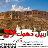 اربيل دهوك • ٥ ايام • عوائل فقط