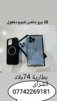 آيفون ١٣ برو ماكس • بطارية ٧٤ • مكفول