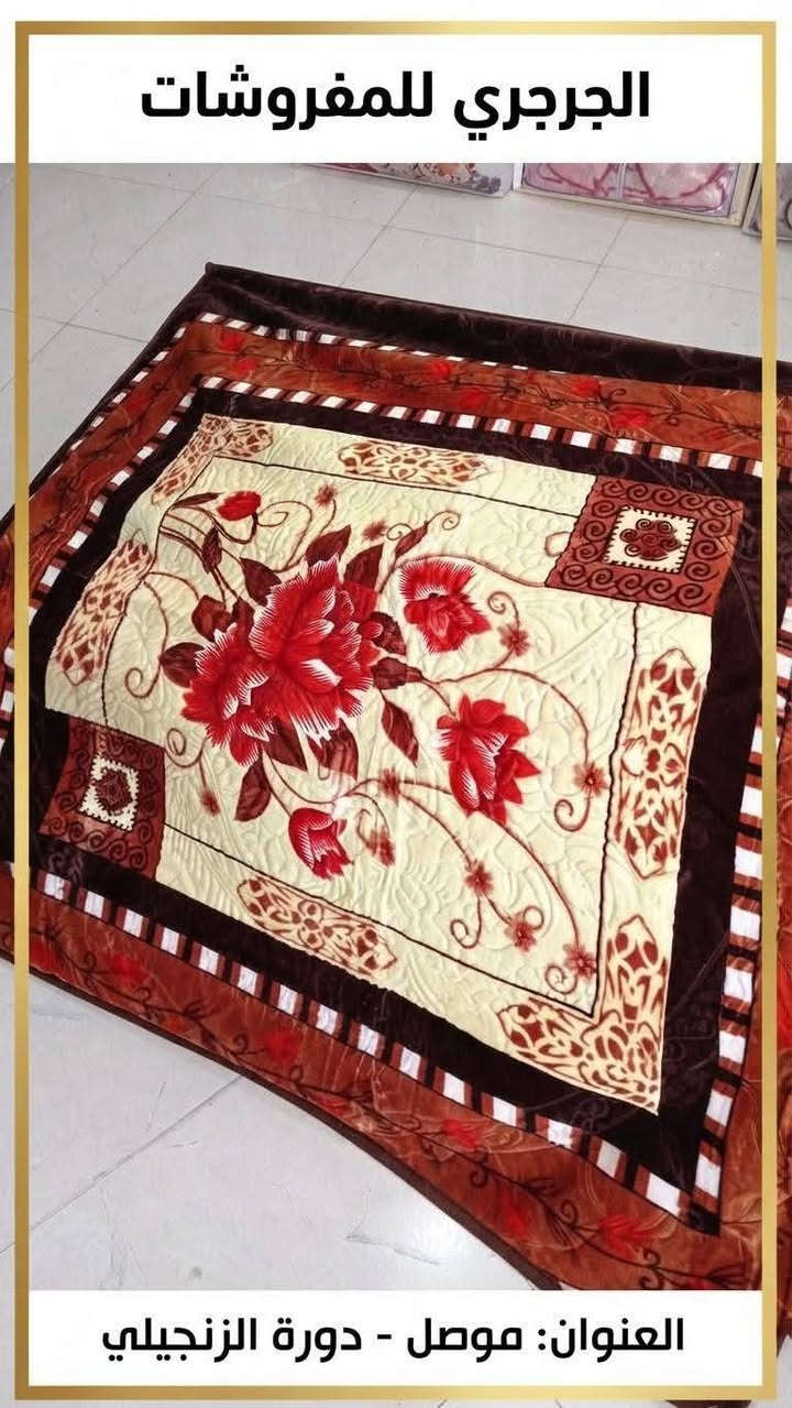 ✨ عروض الشتاء والفخامة من الجرجري للمفروشات! ✨

🔥تشكيلة بطانيات وزن ثقيل ( 4 كيلو )🔥

الدفء والأناقة هذا الشتاء مع أجمل تشكيلة بطانيات فاخرة بتصميمات راقية وألوان جذابة تناسب كل أذواق بيتك 🏡❤️.
جودة عالية، نعومة فائقة، وتدوم طويلاً لتمنحك أحلى نومة دافئة!

📍 العنوان: موصل - دورة الزنجيلي
📞 للحجز والاستفسار: 
يرجى مراسلة صفحة الفيسبوك أو زيارة المحل 
او الاتصال على الرقم التالي : ***********.

نص مكتوب في الصور:
- الجرجري للمفروشات
- العنوان: موصل - دورة الزنجيلي
- الجرجري للمفروشات العنوان: موصل - دورة الزنجيلي