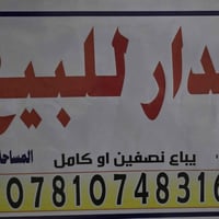 بيت للبيع شارع حي العمال الرئيسي   قرب بيت الشيخ ريسان السعدون المشلب ...
