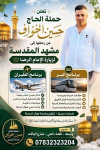 حملة الحاج حسين • زيارة الإمام الرضا • واسط الحي