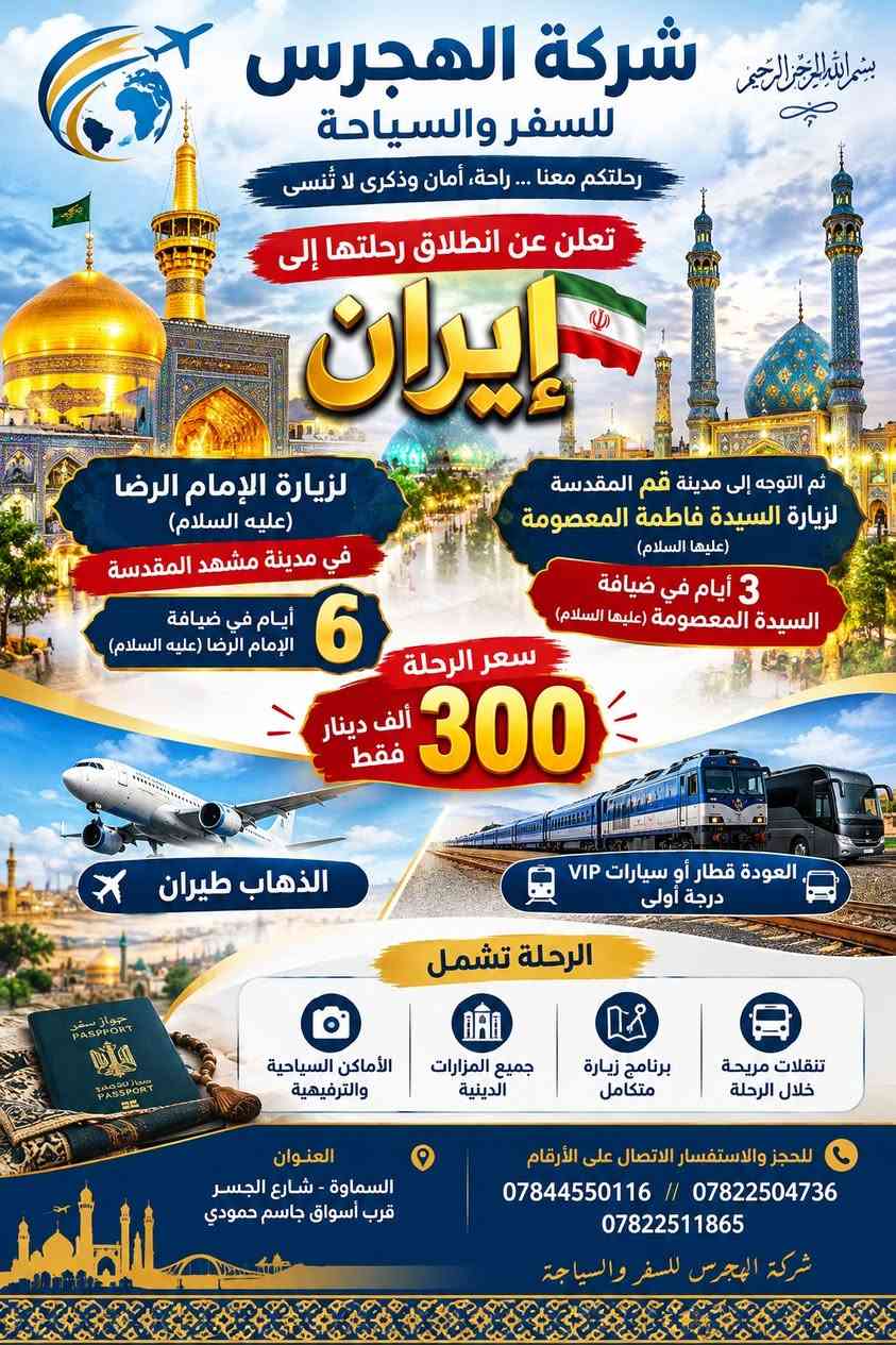 الهجرس • مشهد • قم