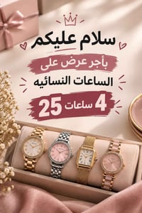 ساعات نسائية • عرض • ٤ ساعات